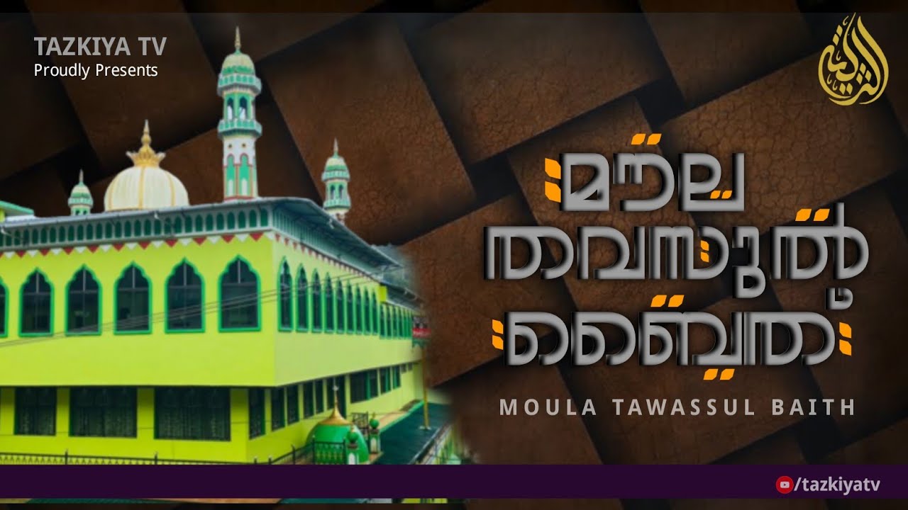 MOULA THAWASSUL BAITH | مولى توسّل بيت
