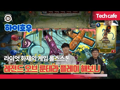 라이엇 화제의 신작게임 <strong>롤스스톤</strong>…레전드 오브 룬테라 플레이 해보니 [하이호우]