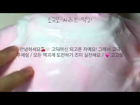 🌸 모든 액괴계 도전하기 ✨ 소규모 시리즈 액괴 대규모 시리즈 버전 실시간 일기장 실즈 액괴 소설 무편집 영상 공유 반모방 나눔 공지 영상 시크릿 즈 즈미