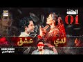 مسلسل لدي عشق الحلقة 1 ISHQ HAI ARABIC DUBBED 