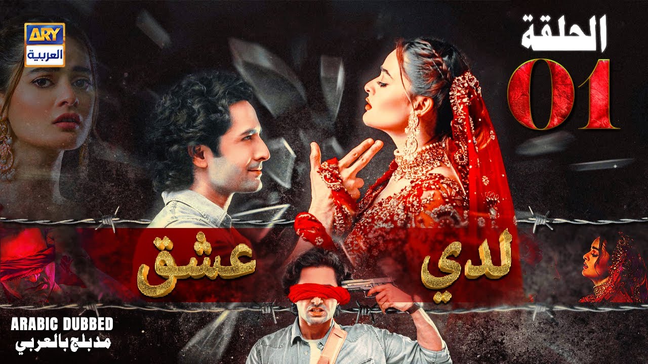 مسلسل لدي عشق - الحلقة 1 | ISHQ HAI | ARABIC DUBBED