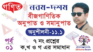 ৯ম১০ম || গণিত || অনুপাত ও সমানুপাত || Chapter 11 || Mastering Ratio and Proportion! পর্ব- ০১