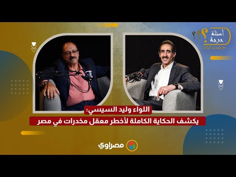 سر مثلث القليوبية اللواء وليد السيسي يكشف الحكاية الكاملة لأخطر معقل مخدرات في مصر