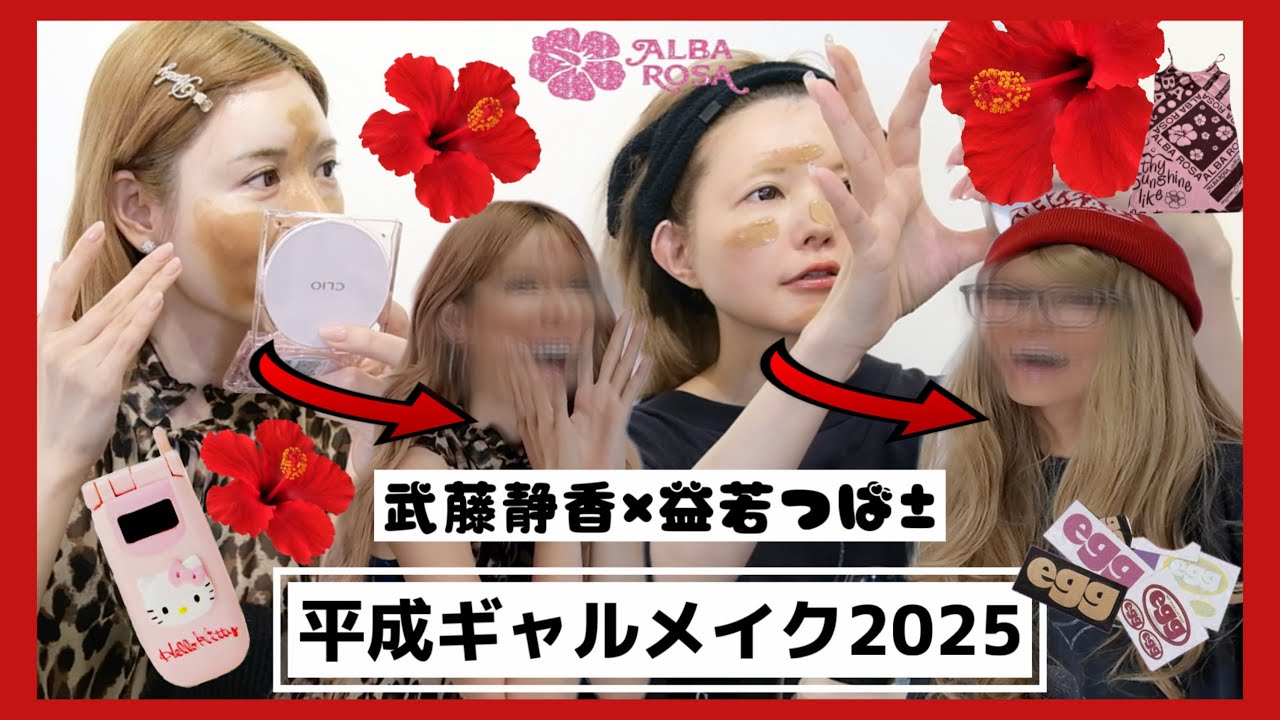 【平成ギャル】武藤静香と益若つばさが本気でギャルメイクしたらタイムスリップした【gyaru makeup 2025】