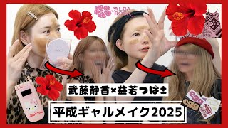 【平成ギャル】武藤静香と益若つばさが本気でギャルメイクしたらタイムスリップした【gyaru makeup 2025】