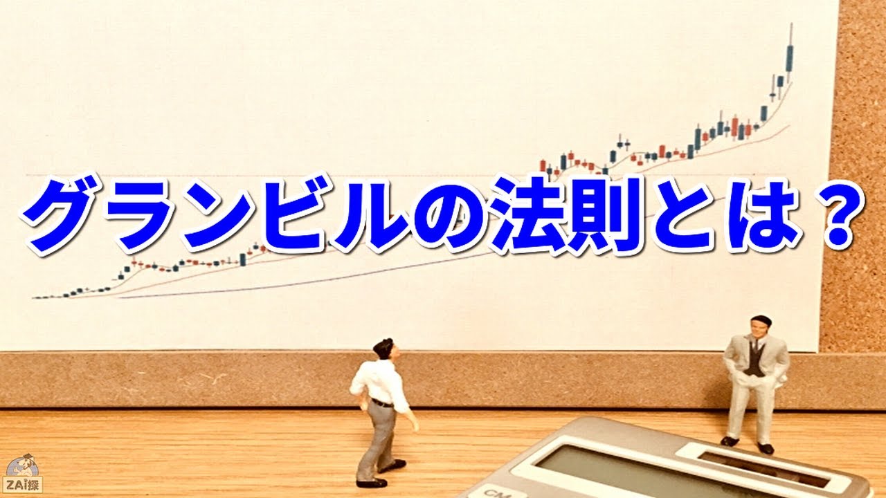 グランビルの法則とは何か？わかりやすく解説【株式投資】 - YouTube