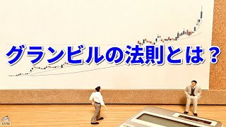 グランビルの法則とは何か？わかりやすく解説【株式投資】 - YouTube