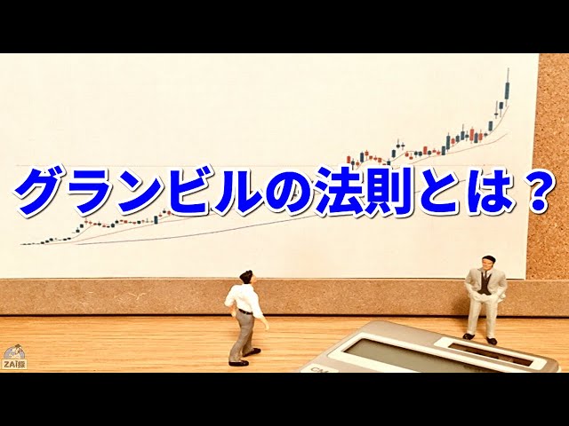 グランビルの法則とは何か？わかりやすく解説【株式投資】 - YouTube