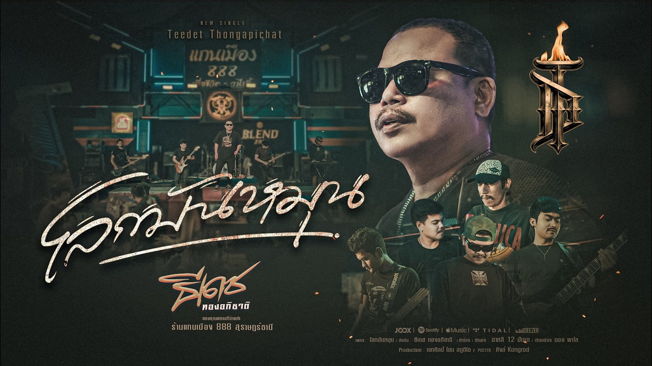 โลกมันหมุน - ธีเดช ทองอภิชาติ (Official Music Video)