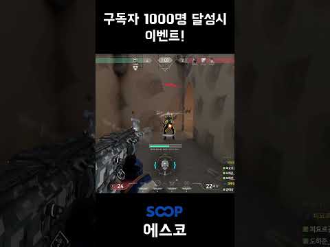 "지금 구독하고 선물 받아가세요!" #구독자이벤트 #발로란트 #valorant #valorantclips #valorantshorts #shorts
