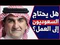 لماذا يحتاج السعوديون للعمل رغم الثراء 