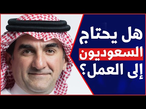 هل يحتاج السعوديون إلى العمل نعم النرويجيون لا يحتاجون إلى العمل