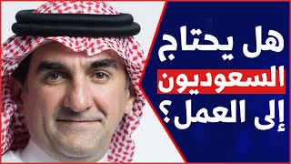 هل يحتاج السعوديون إلى العمل؟ نعم .. النرويجيون لا يحتاجون إلى العمل!