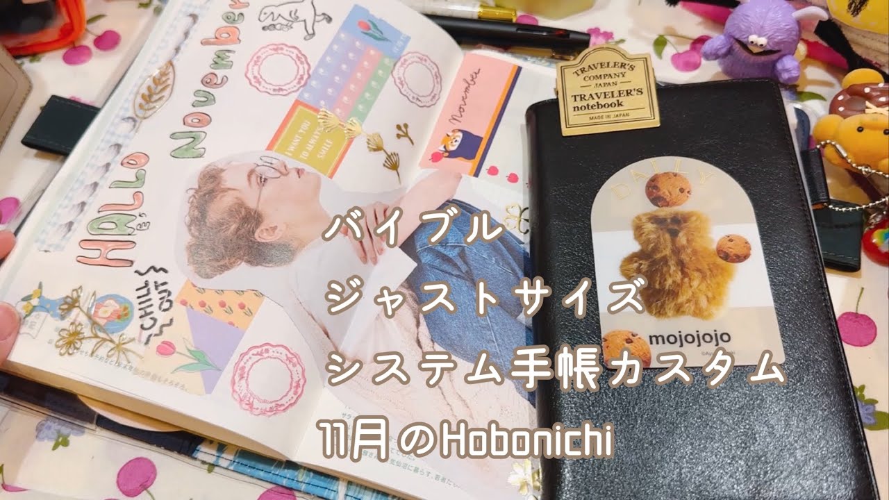 バイブルサイズのダンディな手帳セットアップと１１月の大きな扉作り【声入り】