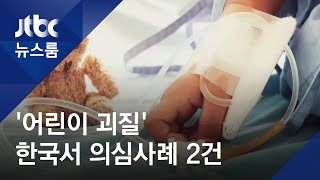 한국서도 소아 다기관염증증후군? 의심 사례 2건 나와 / JTBC 뉴스룸