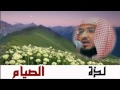 الشيخ عبدالمحسن الاحمد لذة الصيام 