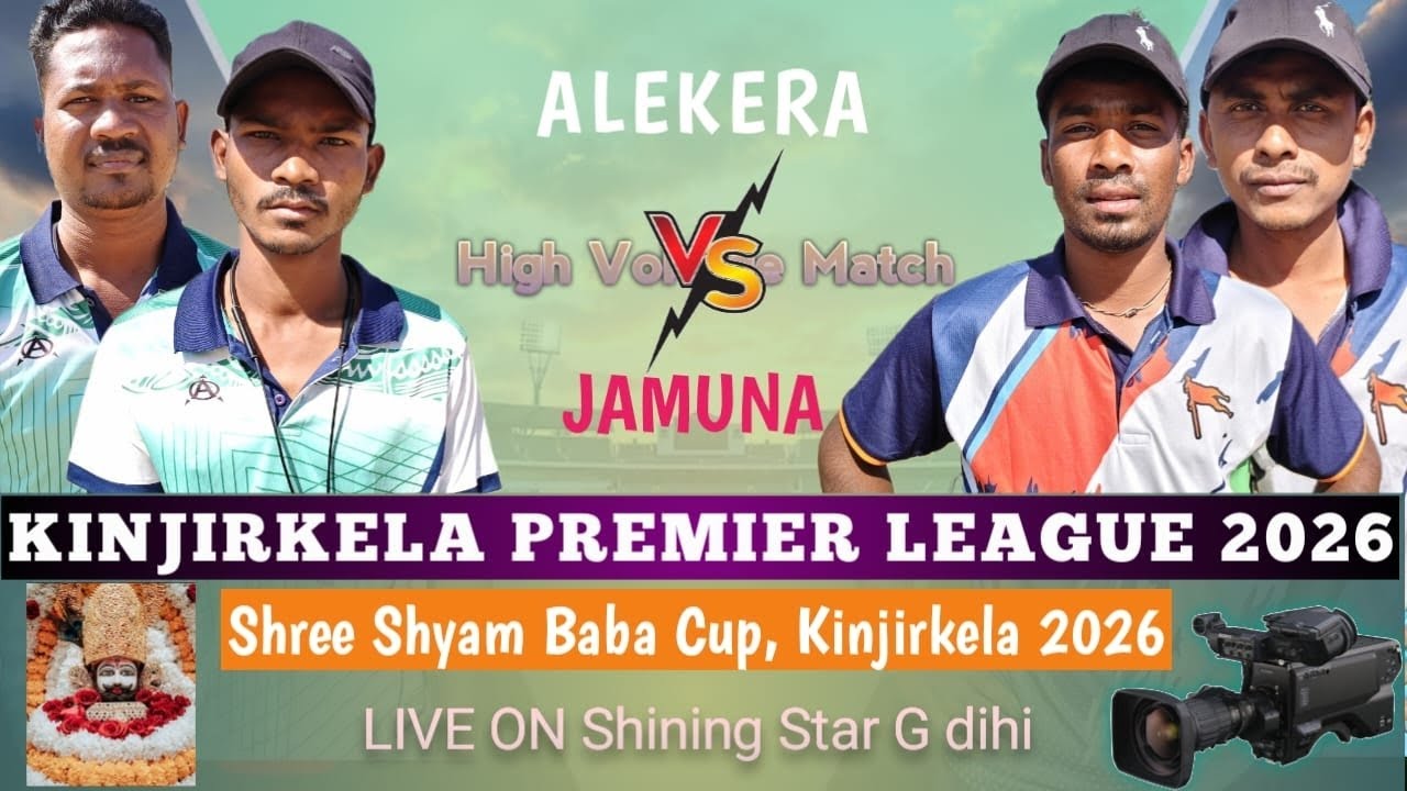 🔴LIVE: SHREE SHYAM BABA CRICKET CUP KINJIRKELA 2026// AREKELA VS JAMUNA