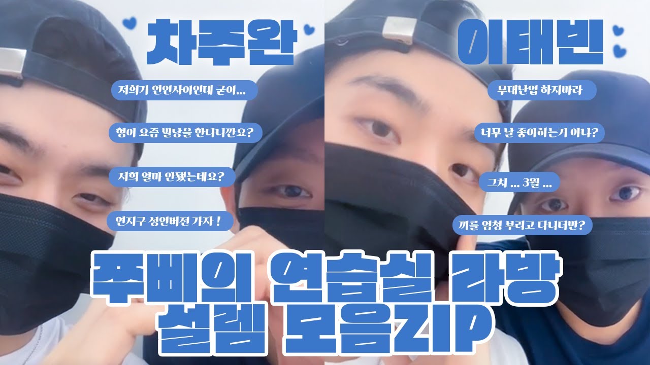 [ 차주완 / 이태빈 ] 쭈삐 연습실 라방 설렘 꽁냥 모먼트 모음집 zip