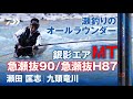 【九頭竜川】【銀影エアMT】瀬釣りオールラウンド攻略：瀬田匡志