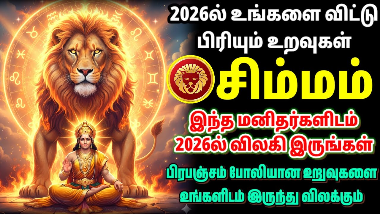 2026 சிம்மம் ராசி 🦁 இந்த மனிதர்களிடம் விலகி இருங்கள்! | 2026ல் விதி மாறும் | Simham Rasi 2026