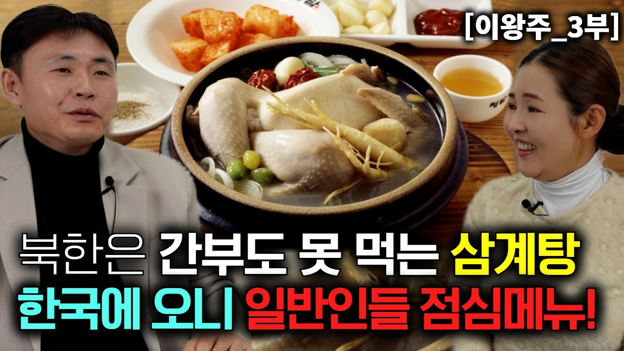 북한은 간부들도 못 먹는 삼계탕, 한국에 와보니 일반인들 점심 메뉴! 충격과 혼란! [이왕주_3부]