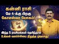 🔴 கன்னி ராசி மே 4: இனி தொட்டதெல்லாம் பொன்னாகும்! இந்த 5 ரகசியம் தெரிந்தால் நீங்க தான் கோடீஸ்வரர்!