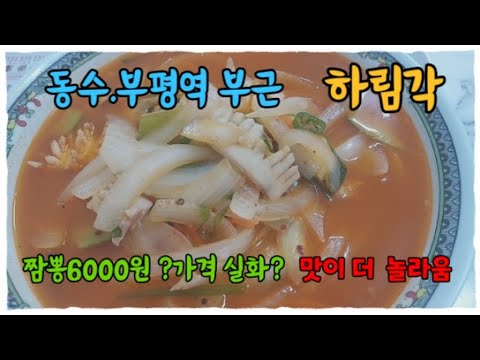 하림각 부평점
