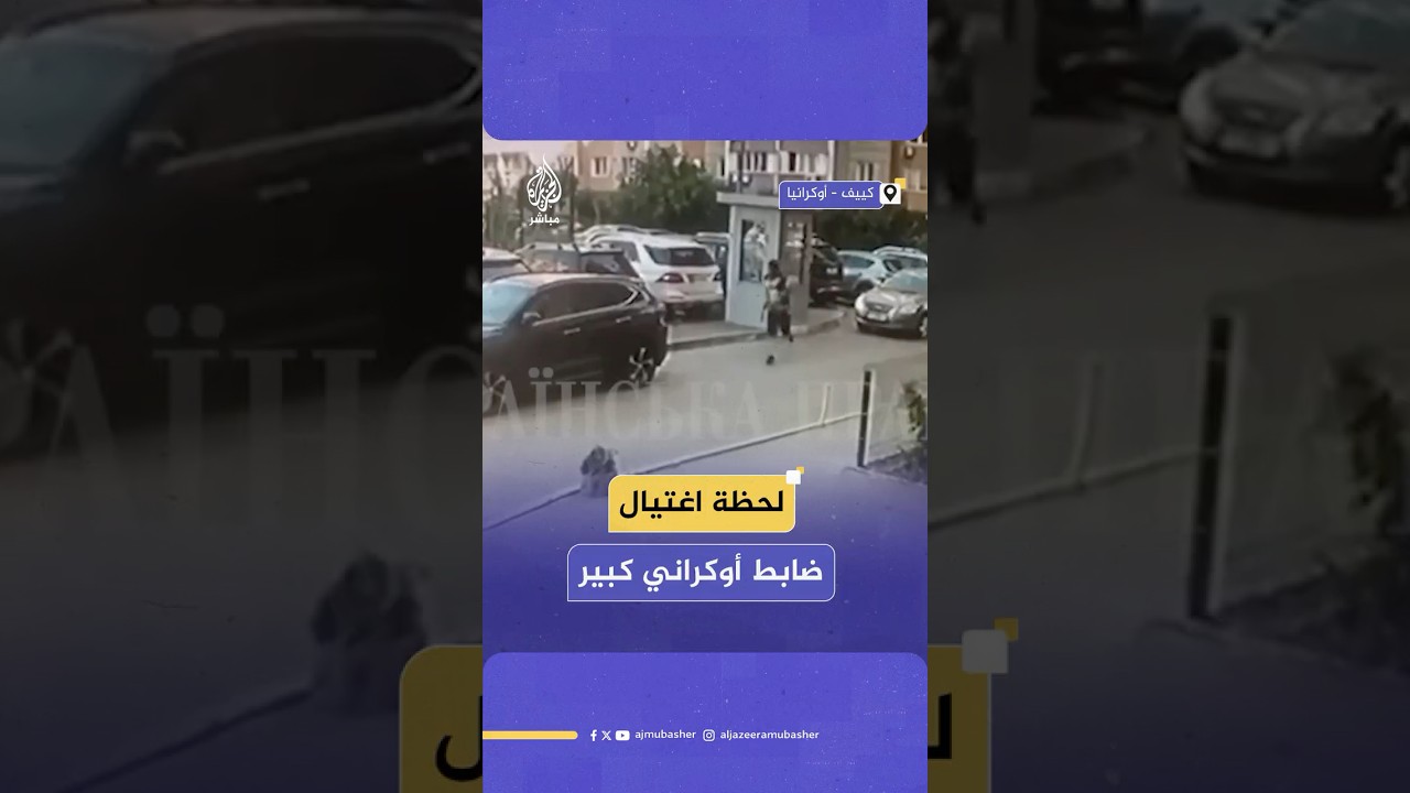 5 رصاصات تودي بحياته.. لحظة اغتـيـال ضابط أوكراني كبير في كييف