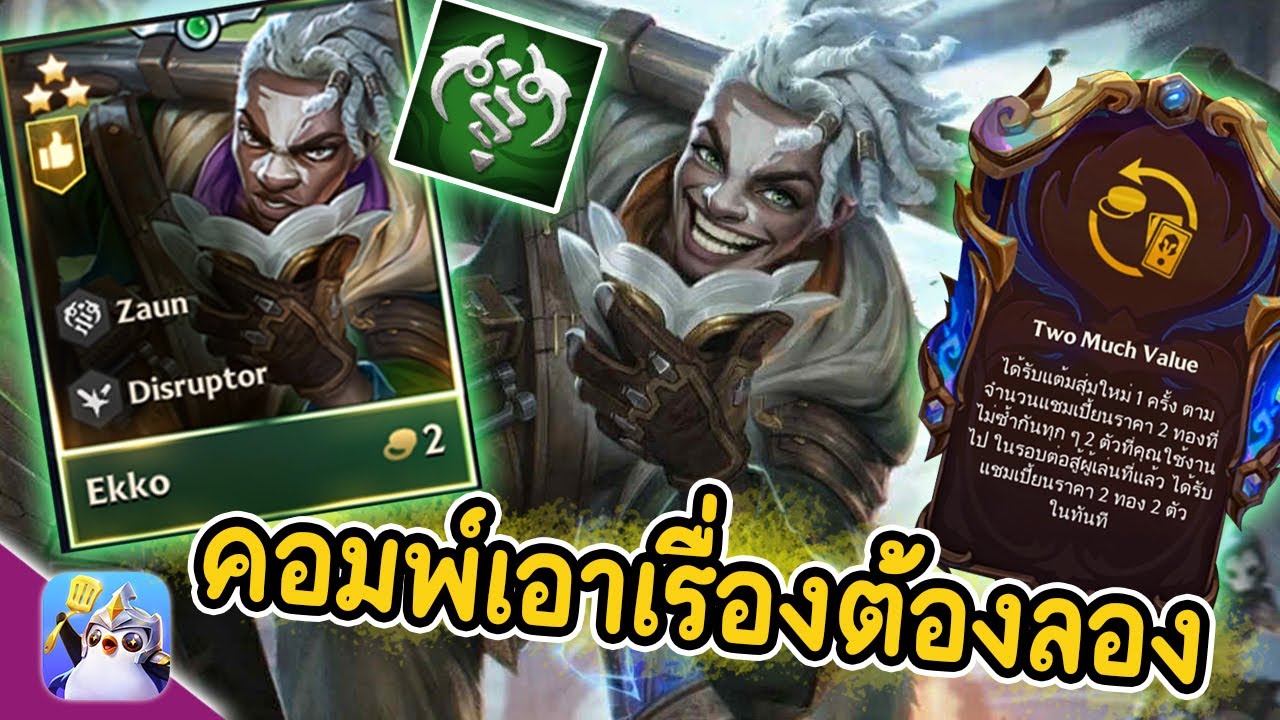 คอมพ์เอาเรื่อง ( Ekko) เดอะแบกต้องลอง | Golden Spatula