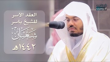 "العِقدُ الآسِرْ لتلاوات الشيخ ياسر الدوسري" لتلاوات شهر شعبان ١٤٤٢هـ من الحرم المكي