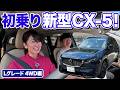 価格に驚きました・・・マツダ新型CX-5に初試乗！【藤トモCHECK】
