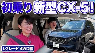 価格に驚きました・・・マツダ新型CX-5に初試乗！【藤トモCHECK】