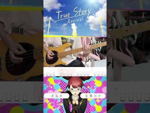 True Story -Revival- | Persona 4 Revival  ペルソナ４ リバイバル Bass Cover ベース初心者向き 久慈川 りせ #p4r #tabs #bass