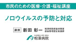 市民のための医療・介護・福祉講座「ノロウイルスの予防と対応」