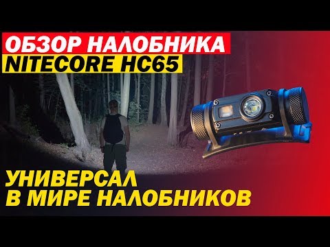 Обзор налобного фонаря #Nitecore HC65
