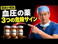 【血圧の薬】アムロジピン・ロサルタン・リシノプリルを飲む方へ|多くのシニアが知らない大切な話