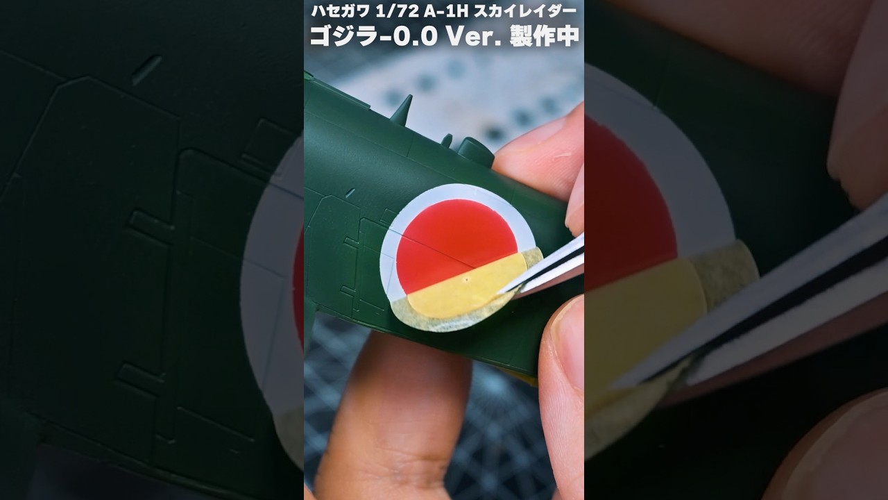 【ゴジラ-0.0】ハセガワ 1/72 A-1H スカイレイダー ゴジラ-0.0Ver.製作中【マスキングはがし】
