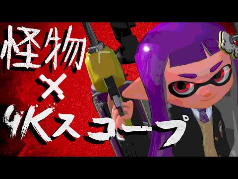 【最強武器】4Kスコープ × 怪物 キル集【音ハメ】【スプラトゥーン2】