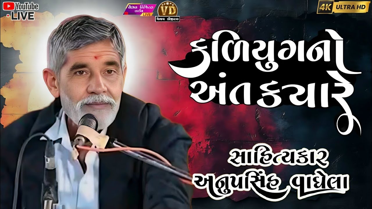 કળિયુગનો અંત ક્યારે | anopsinh vaghela #anopsinhvaghelaofficial #anopsinhvaghelalive #gujarati 