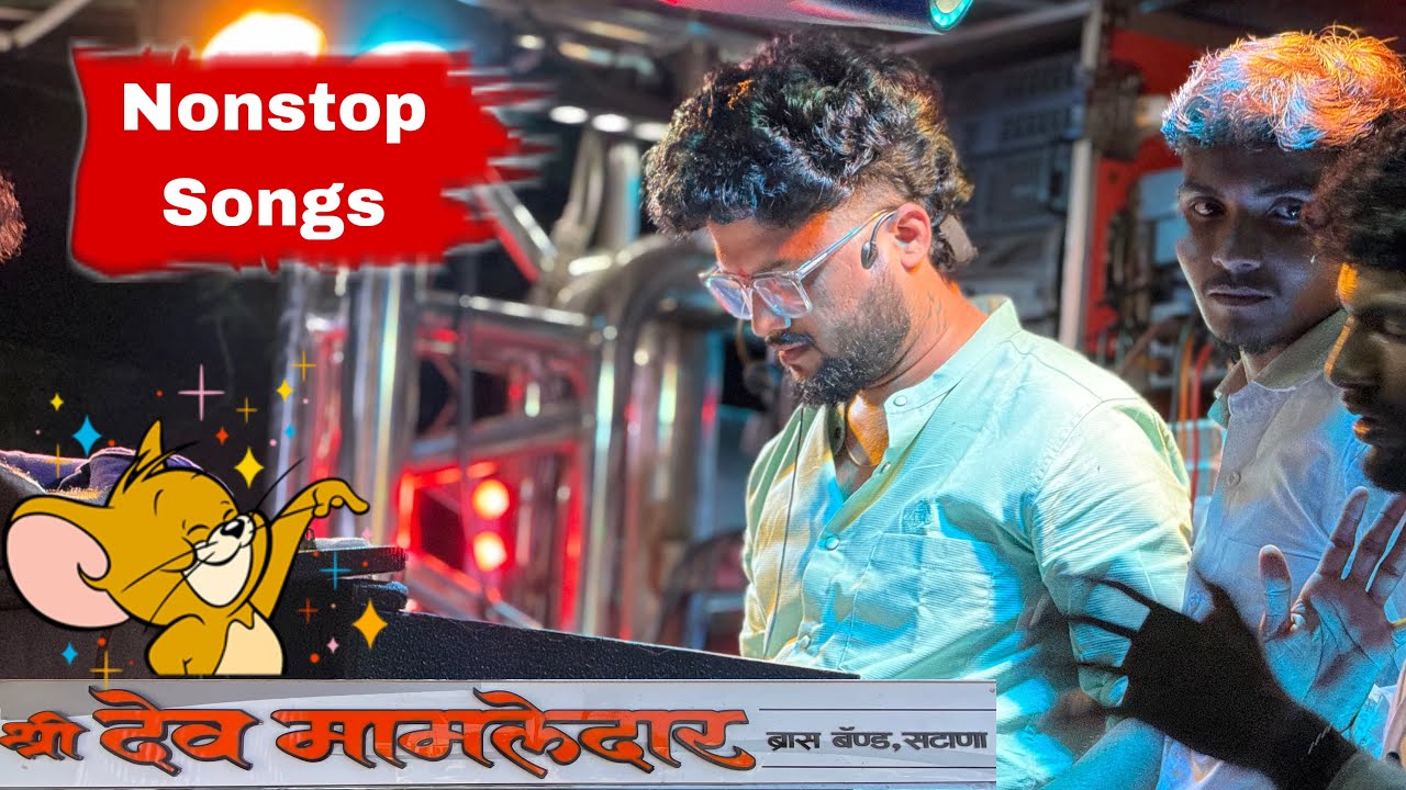 श्री देवमामलेदार Band , सटाणा | Nonstop mix Songs | नॉनस्टॉप मिक्स साँग्स #devmamledarband