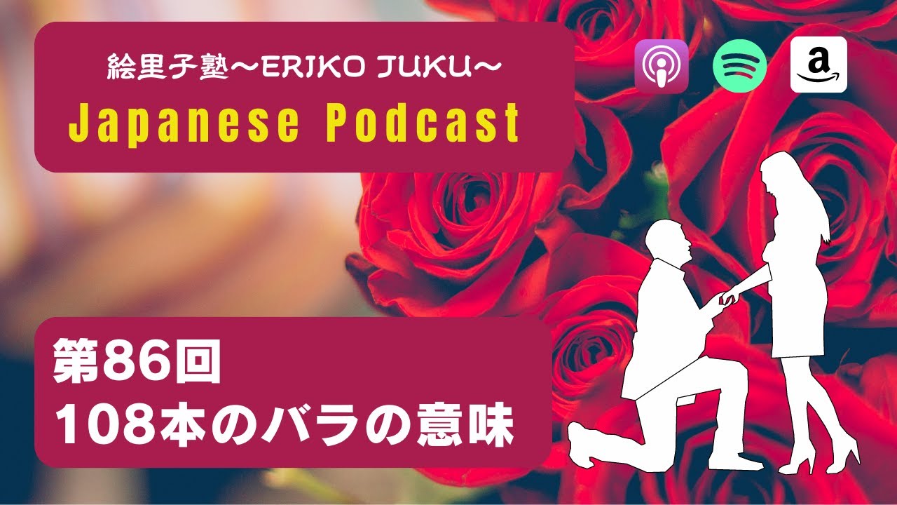 Japanese Podcast『日本語って！』第86回　108本のバラの意味　#podcast