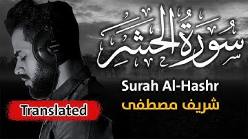 سورة الحشر - تلاوة قمة في الخشوع ❤️❤️🎧 | القارئ شريف مصطفى 💖