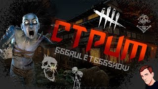 Веселый стрим по Dead by Daylight! dbd! дбд! дибиди!