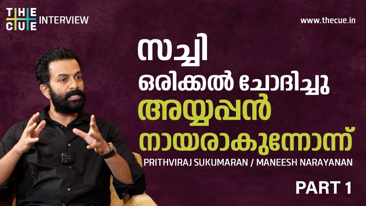 സച്ചി ഒരിക്കൽ ചോദിച്ചിട്ടുണ്ട് 'അയ്യപ്പൻ നായർ ചെയ്യുന്നോന്ന്' | Prithviraj Sukumaran  | Part 1