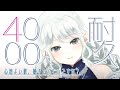 【#耐久歌枠】チャンネル登録4000人いくまでうたいます～！初見さん大歓迎♩【#新人vtuber / 神月都】#おつきみリサイタル