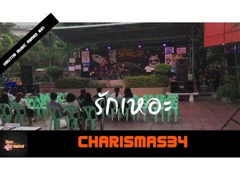รักเหอะ【Cover 】 | Charisma534 @ KMUTNB Music Award #21