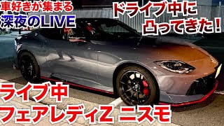 【ライブ】ドライブライブ中、フェアレディZニスモが凸ってきた。車好きが集まる深夜の車購入相談などをドライブしながら。1時間で終わります。車の話などしましょう