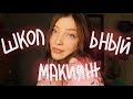 Мой Школьный Макияж Polina Sladkova