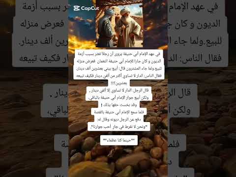 جار ابو حنيفة جوار الصالحين حكم قصص