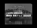 【TBSスパークル】1968年 神奈川 横須賀 浦賀ドッグ 浦賀船渠 住友重機械工業 旧…